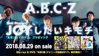 A.B.C-Z「JOYしたいキモチ」60秒 SPOT映像