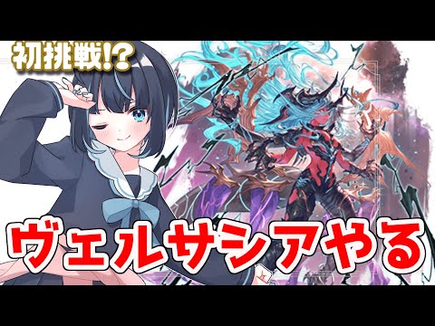 【グラブル】ヴェルサシア挑戦する……?【Vtuber/瀬々良みとな】