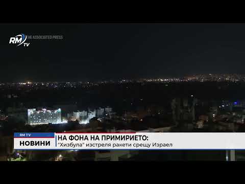 На фона на примирието: \