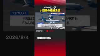 ボーイング小型機の運航承認 #ボーイング  #航空機  #小型機  #737MAX7  #FAA