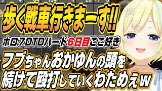 【ホロライブ切り抜き/猫又おかゆ】フブちゃんおかゆんの頭を連続殴打するわためぇなどホロ7DTDハードここ好きまとめ【白上フブキ/角巻わため/大神ミオ/大空スバル/常闇トワ/さくらみこ/尾丸ポルカ】