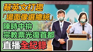 [Live] 蔡英文出席陳時中宗教後援會成立