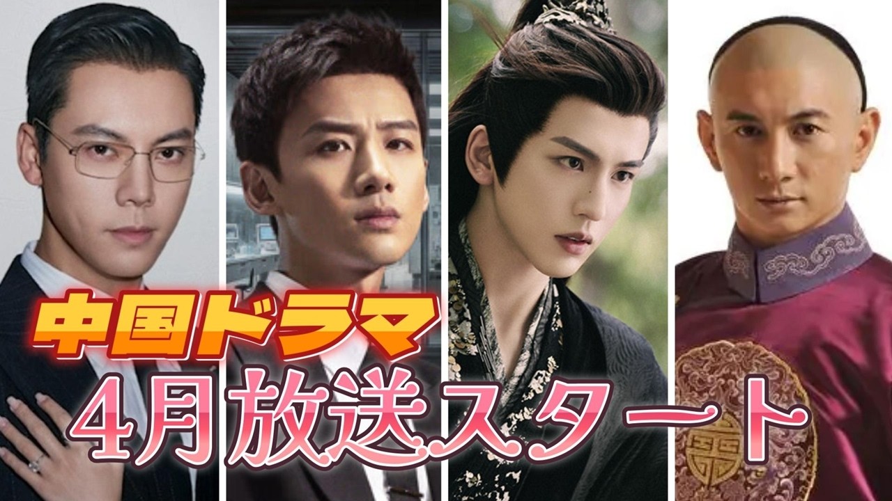 【中国ドラマ】4月放送開始ドラマまとめ【全17作品】