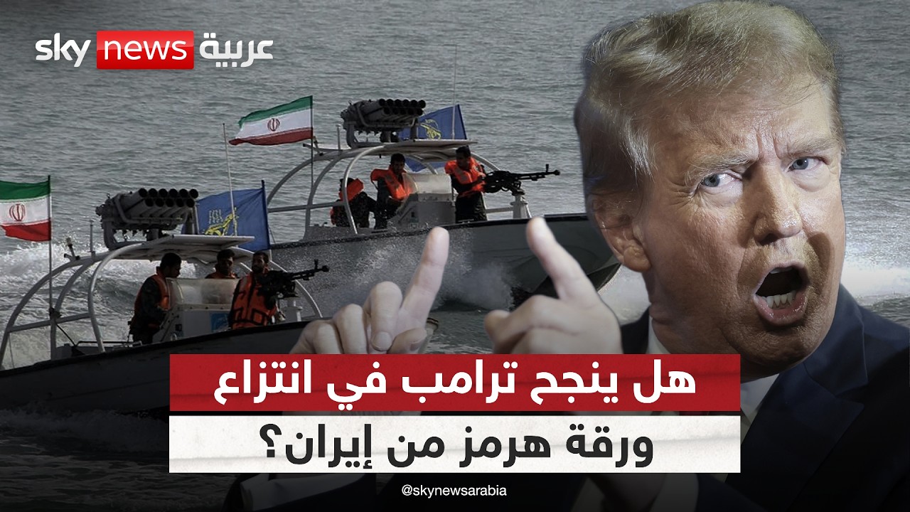 فيديو | لماذا تتمسك إيران بورقة مضيق هرمز؟ وهل ينجح ترامب في انتزاعها؟