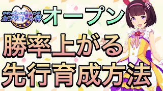 【ウマ娘】環境ウマ娘・スキル・サポカ編成・目標値等紹介‼︎カプリコーン杯オープンにて勝てる先行育成方法について話します‼︎