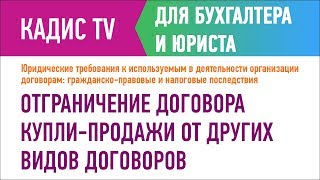 Отграничение договора купли продажи от других видов договоров