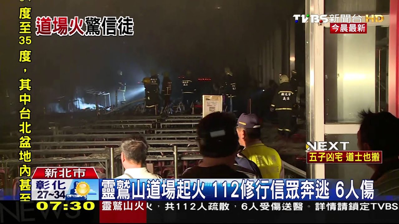 靈鷲山道場起火!112修行信眾奔逃 6人傷