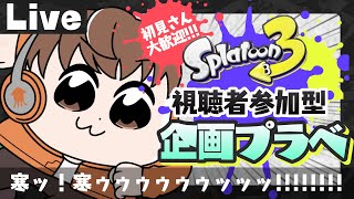 【スプラライブ配信中】参加型企画プラベ！～寒ッ！寒ゥゥゥゥゥゥッッッ！！！～【スプラトゥーン3】 #shorts