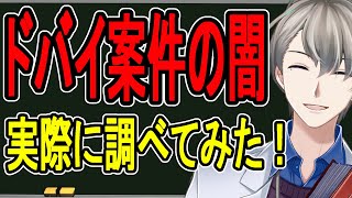 - 【ドバイ案件】1億円のパパ活…その裏側があまりにも闇すぎた【配信後に消す可能性があります】