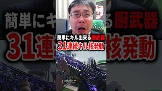 誰でも簡単にキル出来る『厨武器』がやばいｗｗｗ「32連続キル核発動」【CoD:BO7】