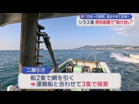 YouTube Video イラン情勢によって続く原油高　静岡のシラス漁にも影響が…