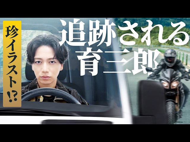 追跡するバイクに気づいた育三郎のシュールな表情に注目！