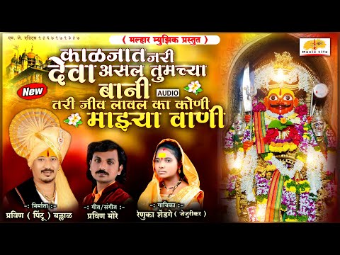 काळजात जरी देवा असल तुमच्या बानी | Khandoba Song | Pravin More | Renuka Tai Jejurkar | Gan Puja Song