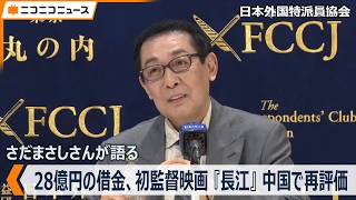 さだまさし初監督映画『長江』が中国で再評価「28億円借金して撮影、現在はビル乱立でー大リゾートだけど僕が行った時には電気ひとつ通ってなかった」日本外国特派員協会で記者会見（2026年9月15日）