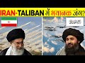 Iran Afghanistan में भयानक जंग लेकिन क्यों Why Iran Afghan