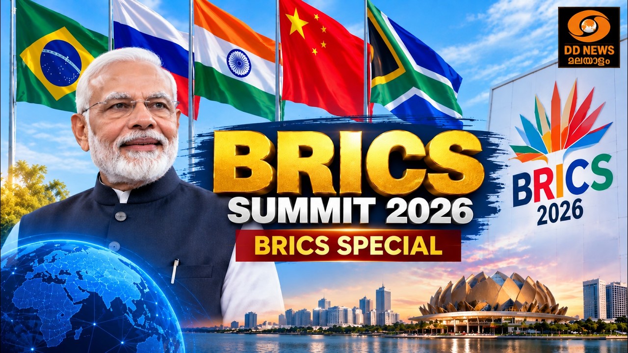 Special Programme on BRICS Summit 2026 | BRICS Special