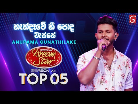 Handaawe Hee Poda Wasse (හැන්දෑවේ හී පොද) Anupama Gunathilake  | Dream Star Season 12 | TV Derana