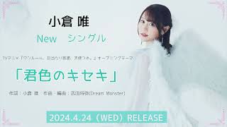 - 小倉 唯「君色のキセキ」試聴動画 (TVアニメ「ワンルーム、日当たり普通、天使つき。」オープニングテーマ)