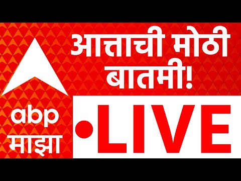 Breaking News LIVE | Maharashtra Politics | ZP Election Update | Marathi News | ABP Majha