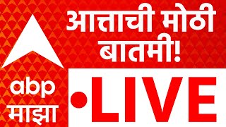 Download lagu Breaking News LIVE | Maharashtra Politics | ZP Election Update | Marathi News | ABP Majha mp3