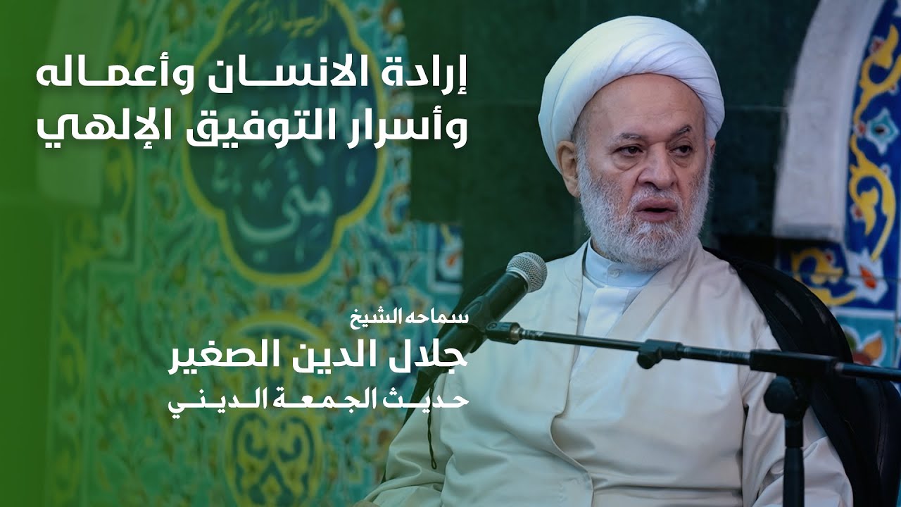 إرادة الانسان وأعماله وأسرار التوفيق الإلهي