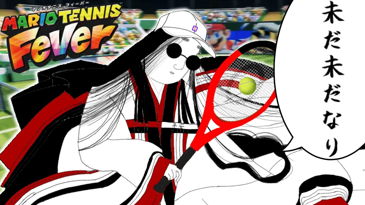 新テニスの王子様にもドハマりした平安貴族【マリオテニスフィーバー/ゆっくり実況】