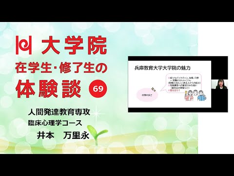 学校教育教員養成課程 【こころの専門家を養成する大学院／兵庫教育大学】在学生・修了生の体験談Vol.69