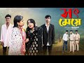 সৎ মেয়ে Sot Meye Notun Bangla Natok Rohan Sathi Palli Gram TV