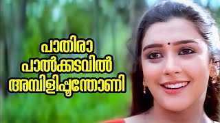 Download lagu Pathira Paalkadavil | Chenkol | Mohanlal | Surabhi | Yesudas | Johnson | Sibi Malayil mp3