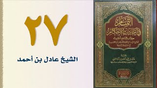 صورة ٢٧. التمام في أحاديث الأحكام (كتاب الجنائز - الجزء الأول) | الشيخ عادل بن أحمد