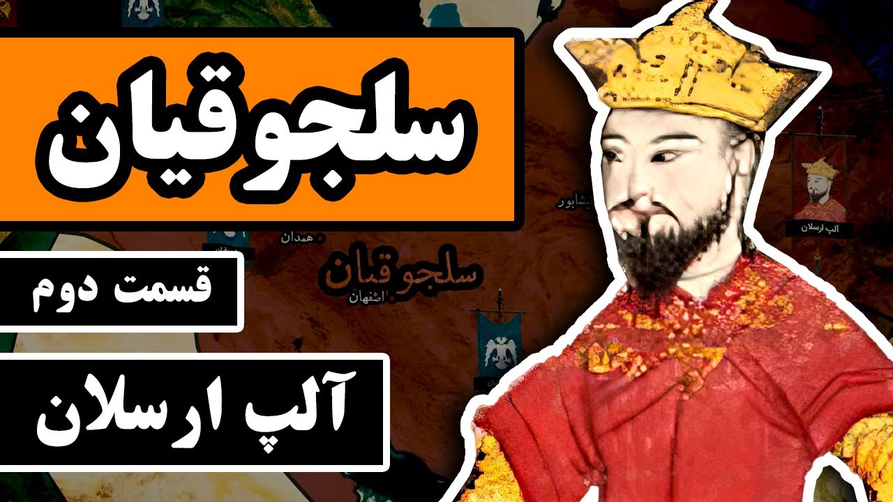 سلجوقیان : قسمت 2/4 - آلپ ارسلان و نبرد ملازگرد