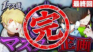 【Tマス道】クリア！！応援ありがとうございました。裏話や質問などに答えよう -Apex legends-