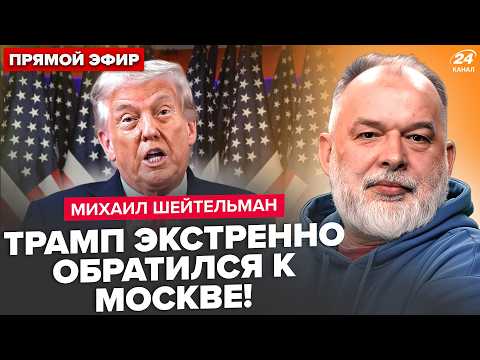 ⚡️ШЕЙТЕЛЬМАН: Трамп СРОЧНО ВЫДАЛ указ: ПУТИН ПОДНЯЛ Кремль! Иран ВСЁ ПОМЕНЯЛ. Белый дом ПРЕДУПРЕДИЛИ