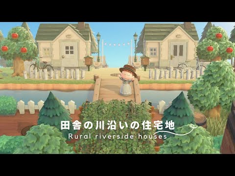 【あつ森】田舎の川沿い住宅地の島クリエイト🌳マイデザインなしで作るおしゃれな住宅街レイアウト【AnimalCrossing】