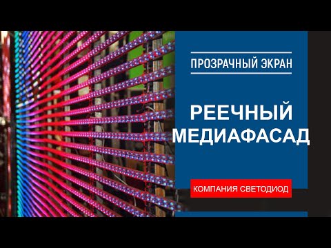 Реечный медиафасад / реечный экран / прозрачный экран