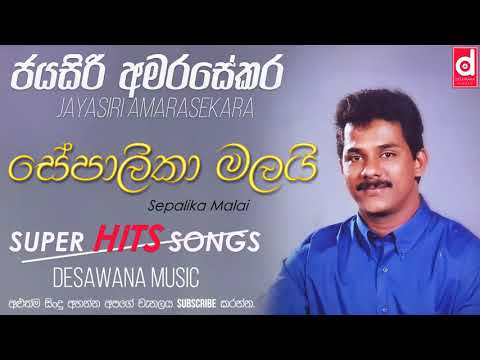 Sepalika Malai   Jayasiri Amarasekara   Jayasiri Amarasekara Songs   Sinhala Old Songs