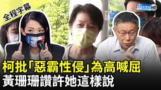 Re: [新聞] 不認「惡霸強姦說」失言 柯文哲：只是用