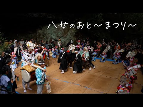 八女プロモーション動画 ～ 八女のおと ～ まつり