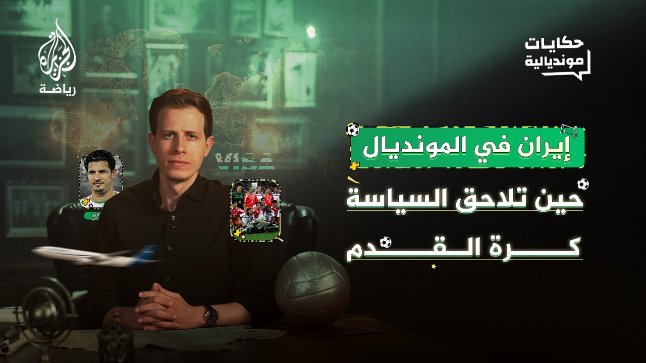 فيديو | حكايات مونديالية | كواليس الصدام الأكثر تعقيدا بين السياسة والكرة في مواجهات إيران وأمريكا