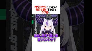 訛りながら『スラスラと気持ち悪い事』を語るラプ様は【ホロライブ切り抜き/ホロライブ/ラプラス・ダークネス 】#shorts