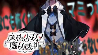 【魔法少女ノ魔女裁判】魔法少女名物「マミる」【ふじまる】#4