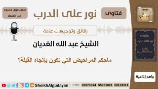 صورة ماحكم المراحيض التي تكون بإتجاه القبلة؟ الشيخ الغديان - مشروع كبار العلماء