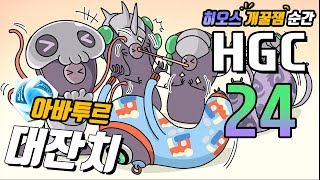 아바투르 대잔치