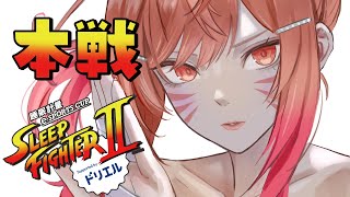 一条莉々華 - 【STREET FIGHTER 6】SLEEP FIGHTER II 本戦！！！バキバキシャカトリス チームA #PR #ドリエル【一条莉々華/hololive DEV_IS　ReGLOSS】