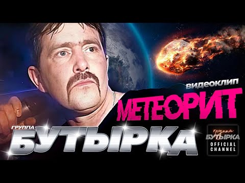 группа БУТЫРКА - Метеорит [Official HD Remastered Video] @группаБутырка