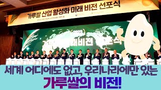 세계 어디에도 없고 오직 우리나라에만 있는 가루쌀!