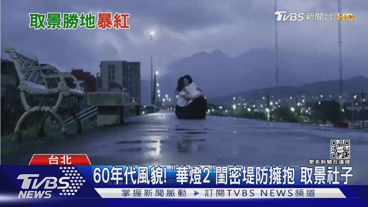 這個河堤好夯! 「華燈2」王淨何思靜相愛相殺堤防在士林