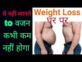 वजन 100 % कम हो जायेगा / How to do weight loss at home