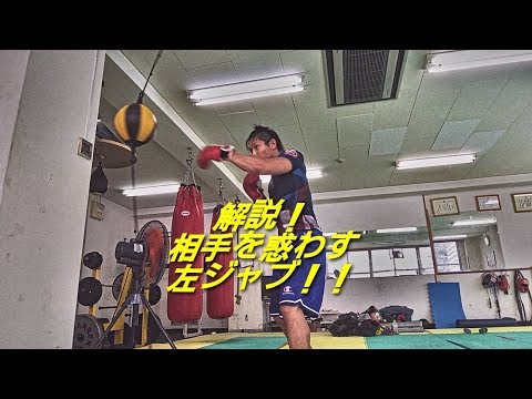 解説！相手を惑わす左ジャブ！！