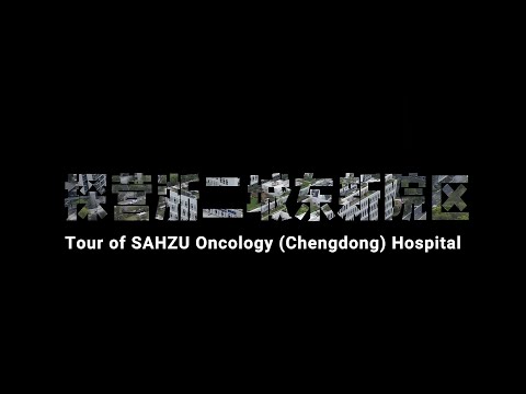 Visita ao Hospital de Oncologia SAHZU (Chengdong) 丨Exploração Zhe Ercheng East New Hospital District